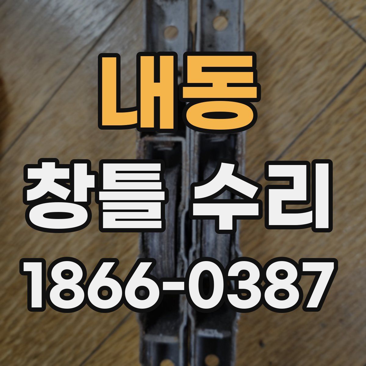 내동 창틀 수리
