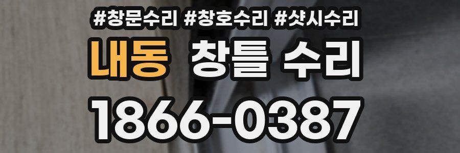 내동 창틀 수리