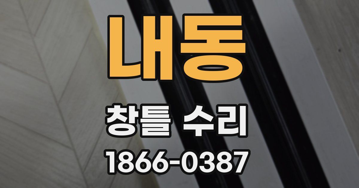 내동 창틀 수리
