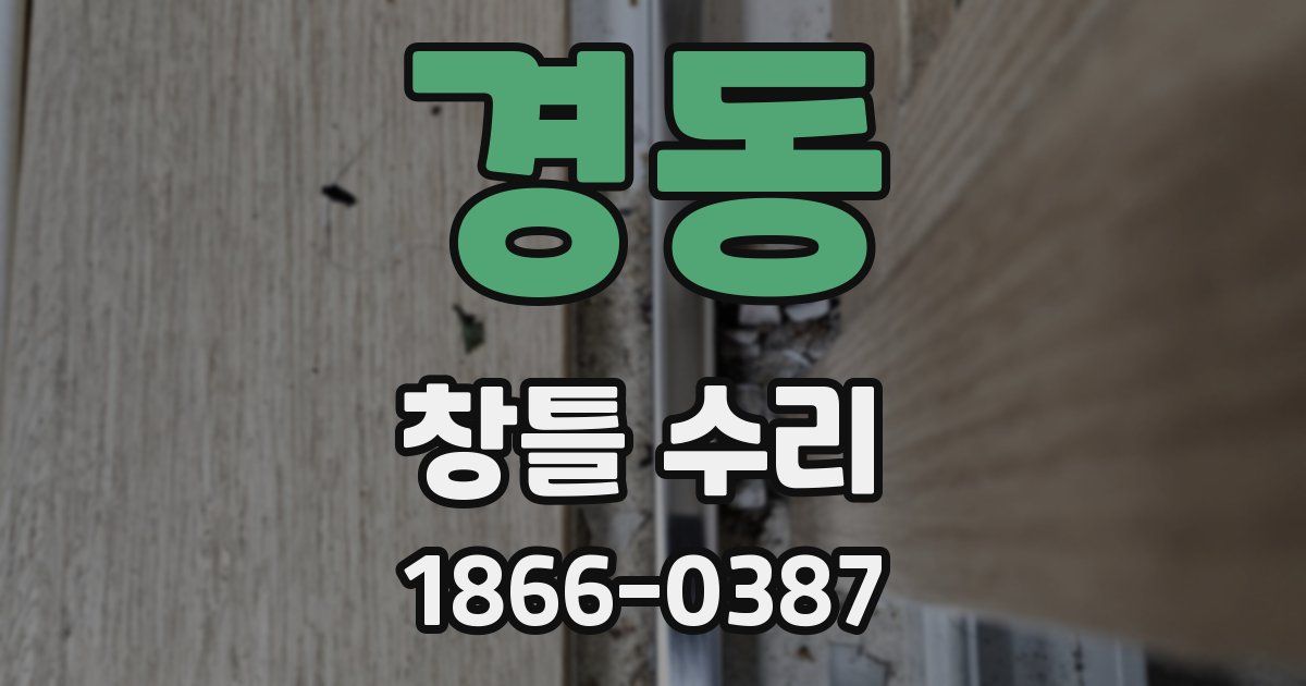 경동 창틀 수리