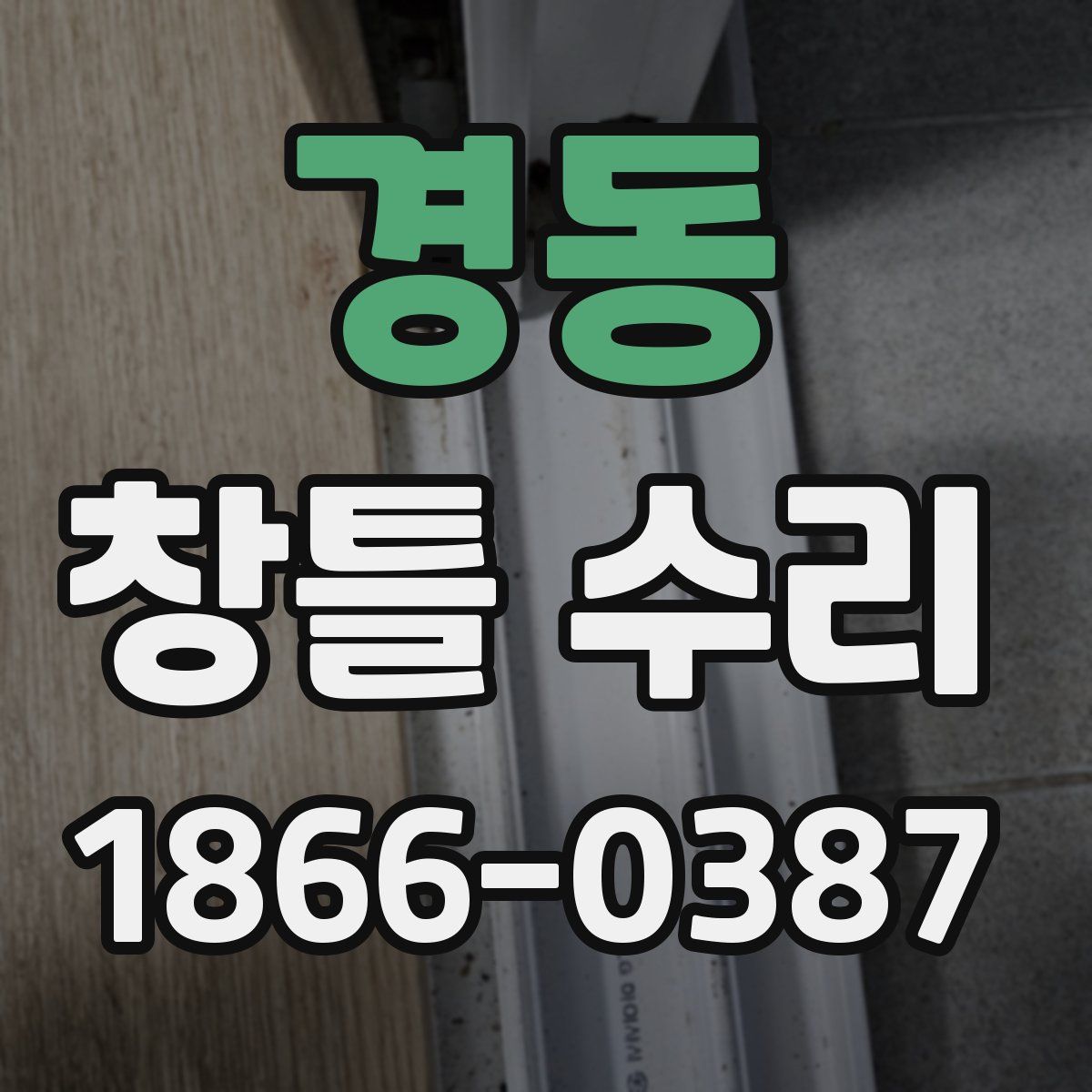 경동 창틀 수리