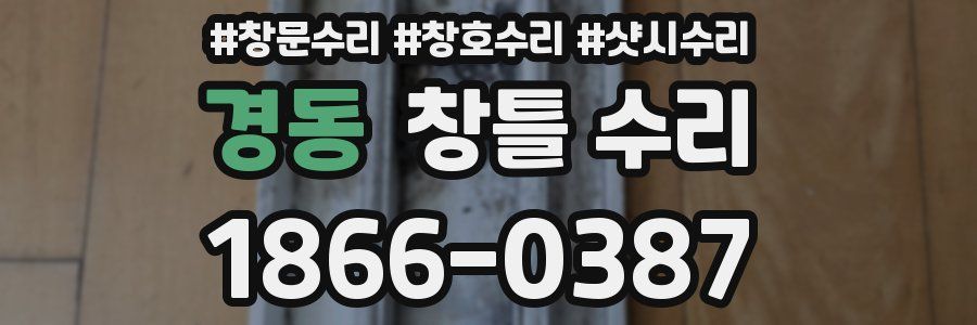 경동 창틀 수리