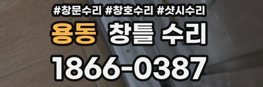 용동 창틀 수리