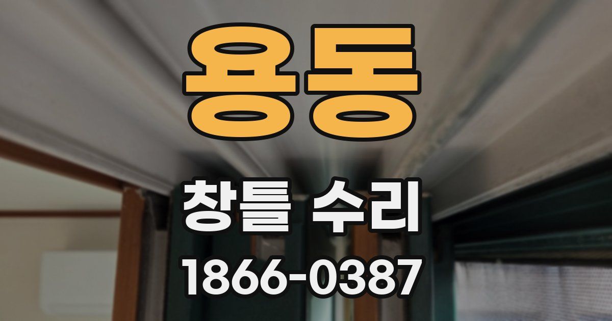 용동 창틀 수리