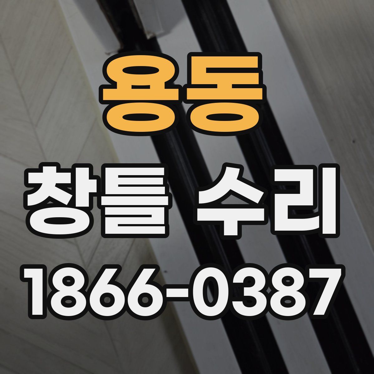 용동 창틀 수리