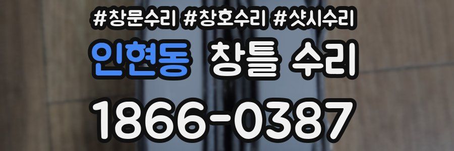 인현동 창틀 수리