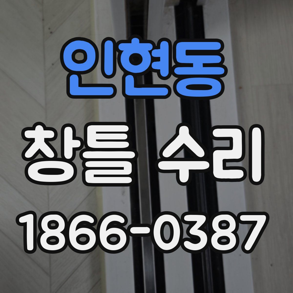 인현동 창틀 수리