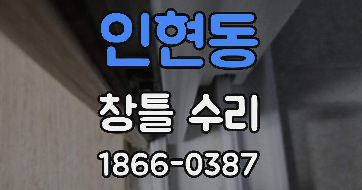 인현동 창틀 수리