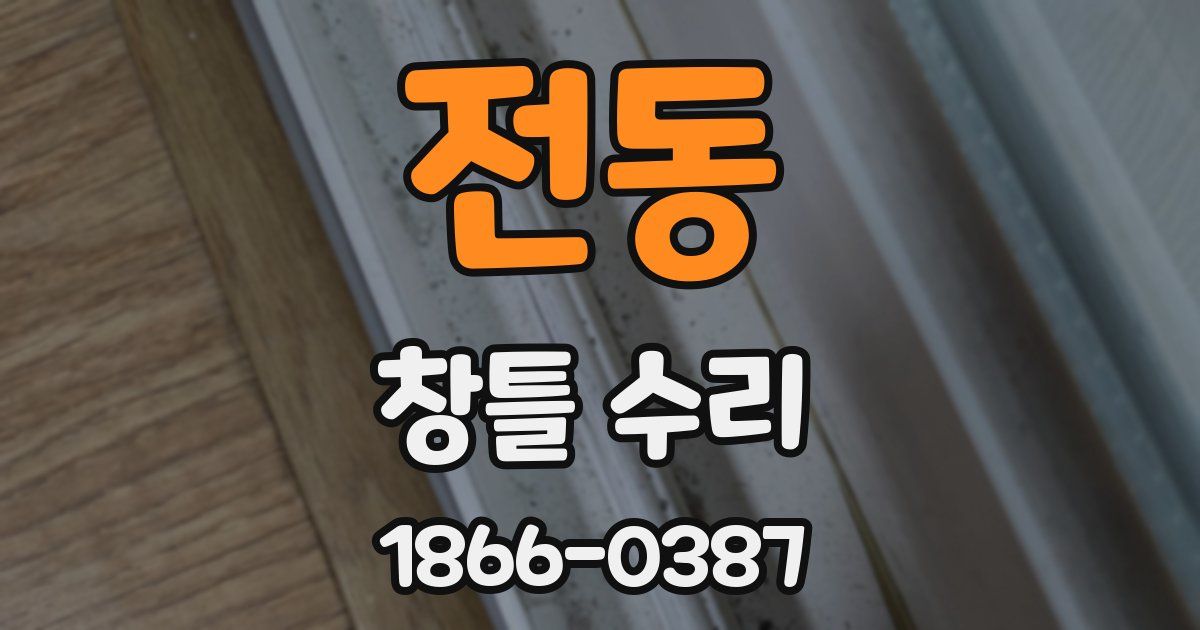 전동 창틀 수리