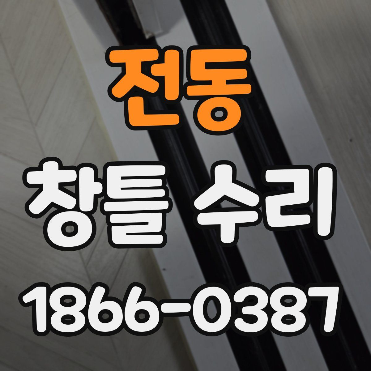 전동 창틀 수리