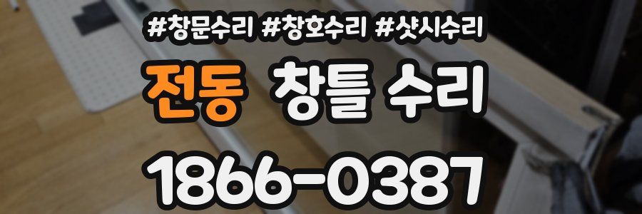 전동 창틀 수리