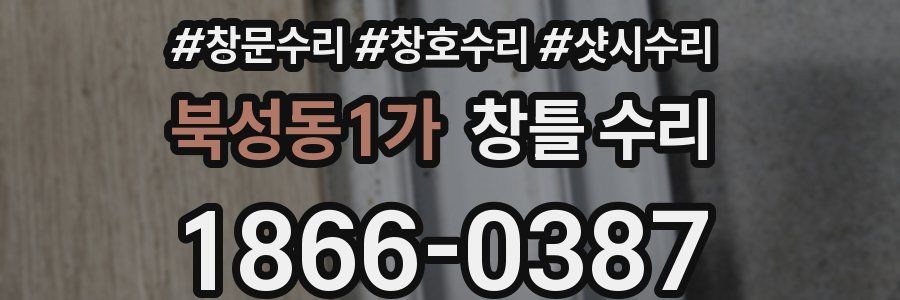 북성동1가 창틀 수리