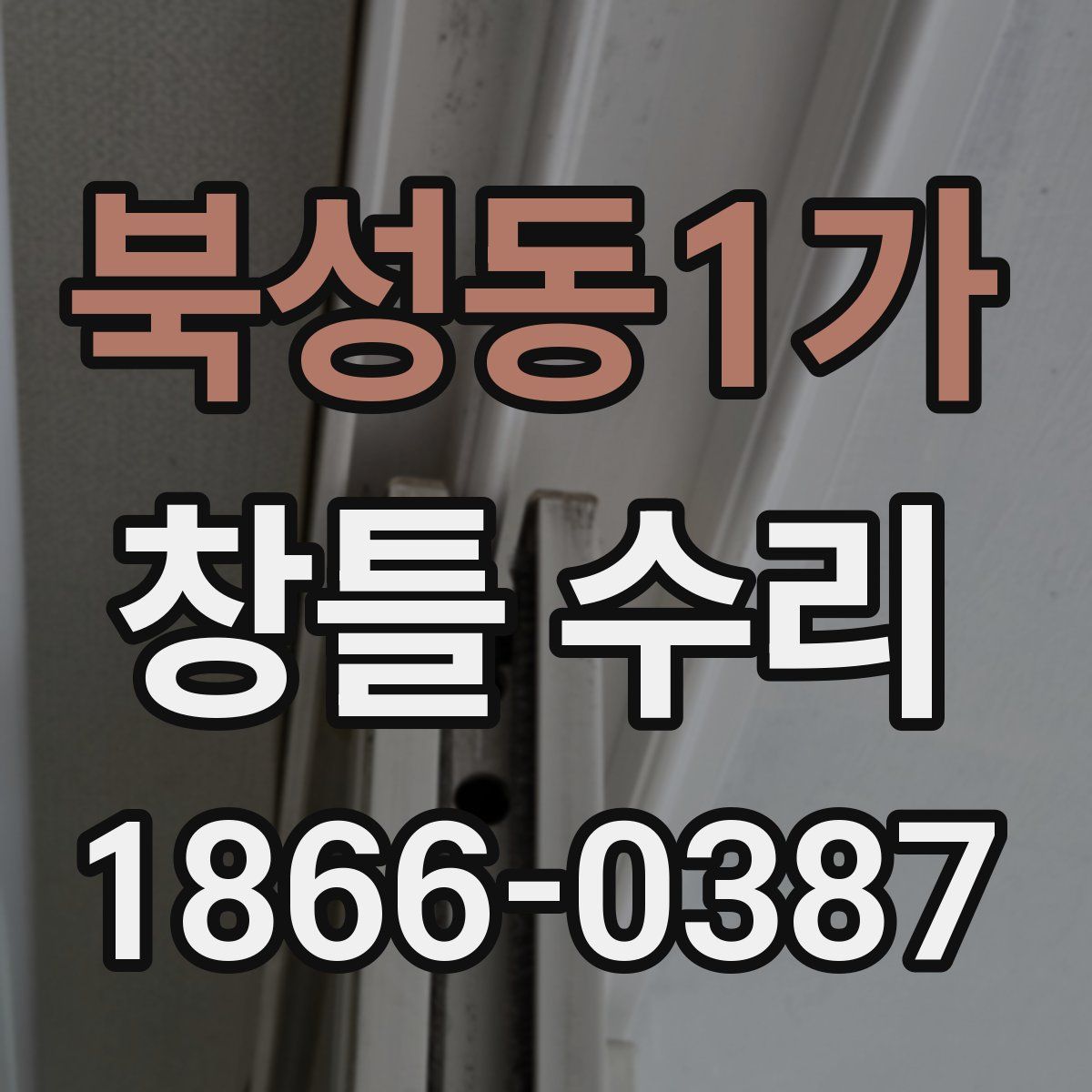 북성동1가 창틀 수리