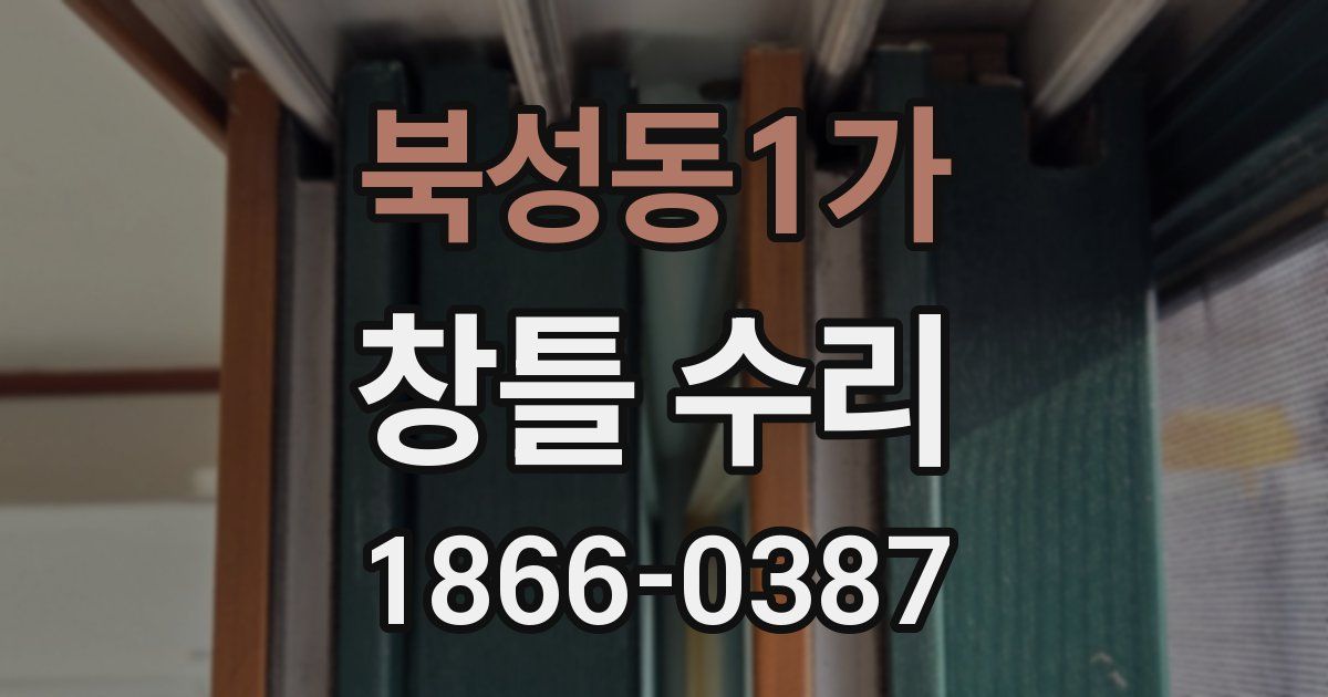 북성동1가 창틀 수리