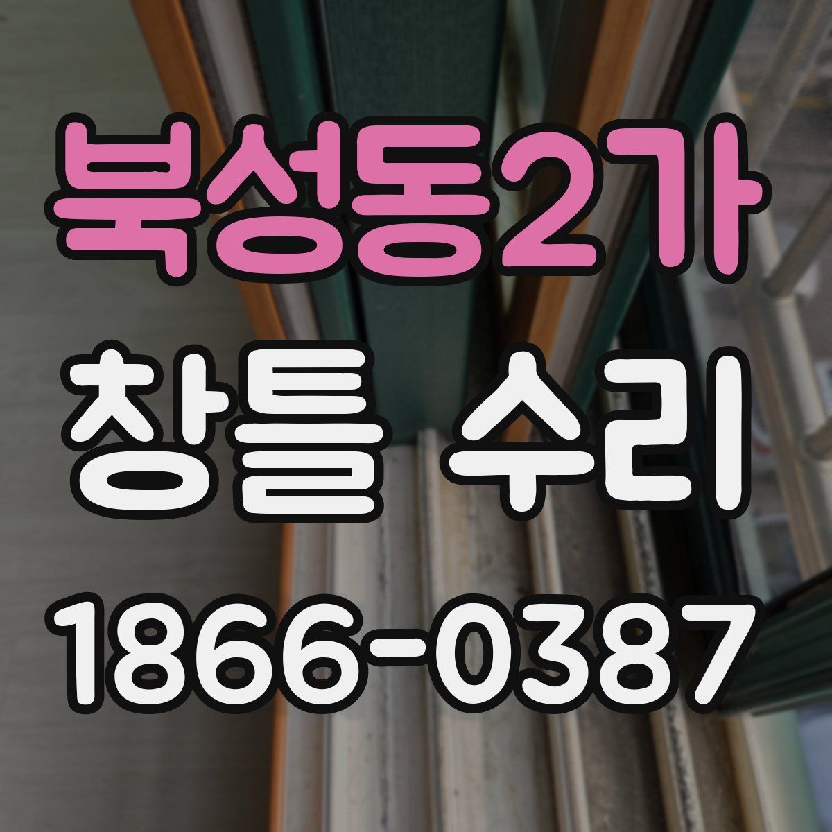 북성동2가 창틀 수리