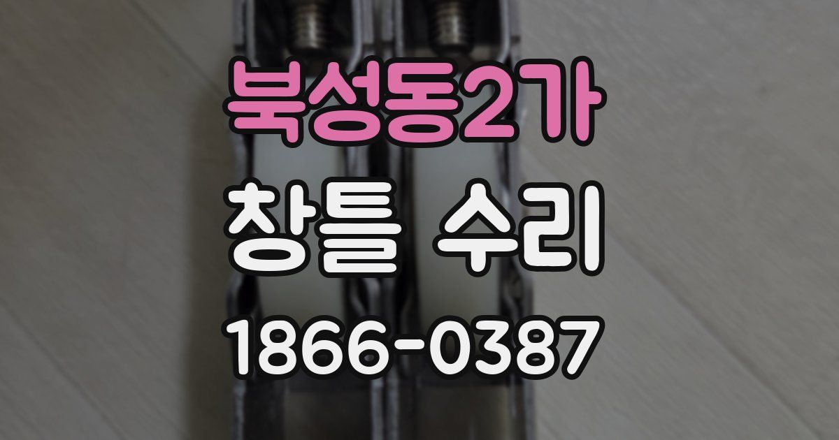 북성동2가 창틀 수리