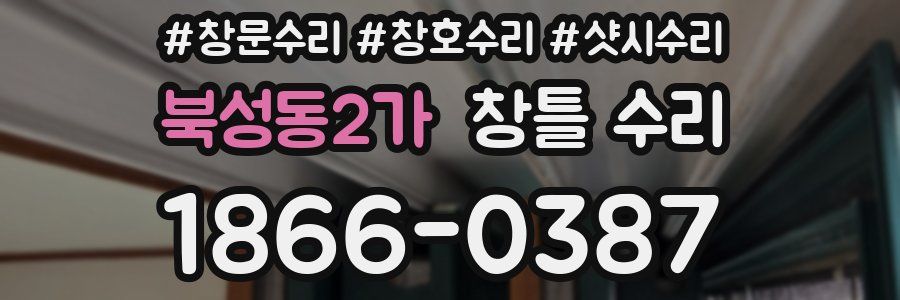 북성동2가 창틀 수리