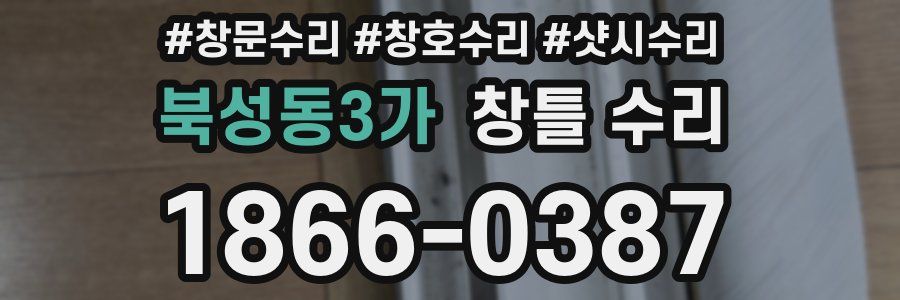 북성동3가 창틀 수리
