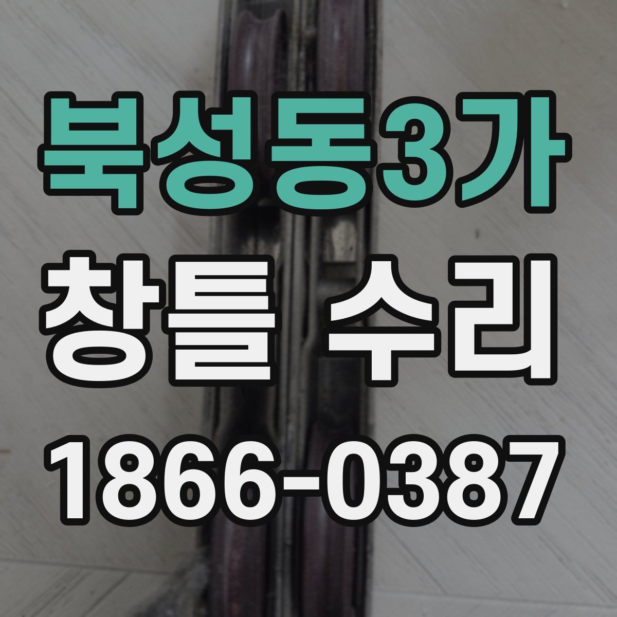 북성동3가 창틀 수리