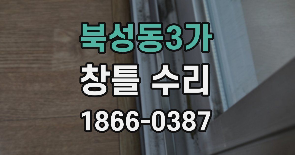 북성동3가 창틀 수리