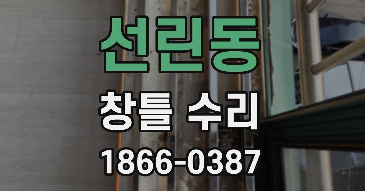 선린동 창틀 수리