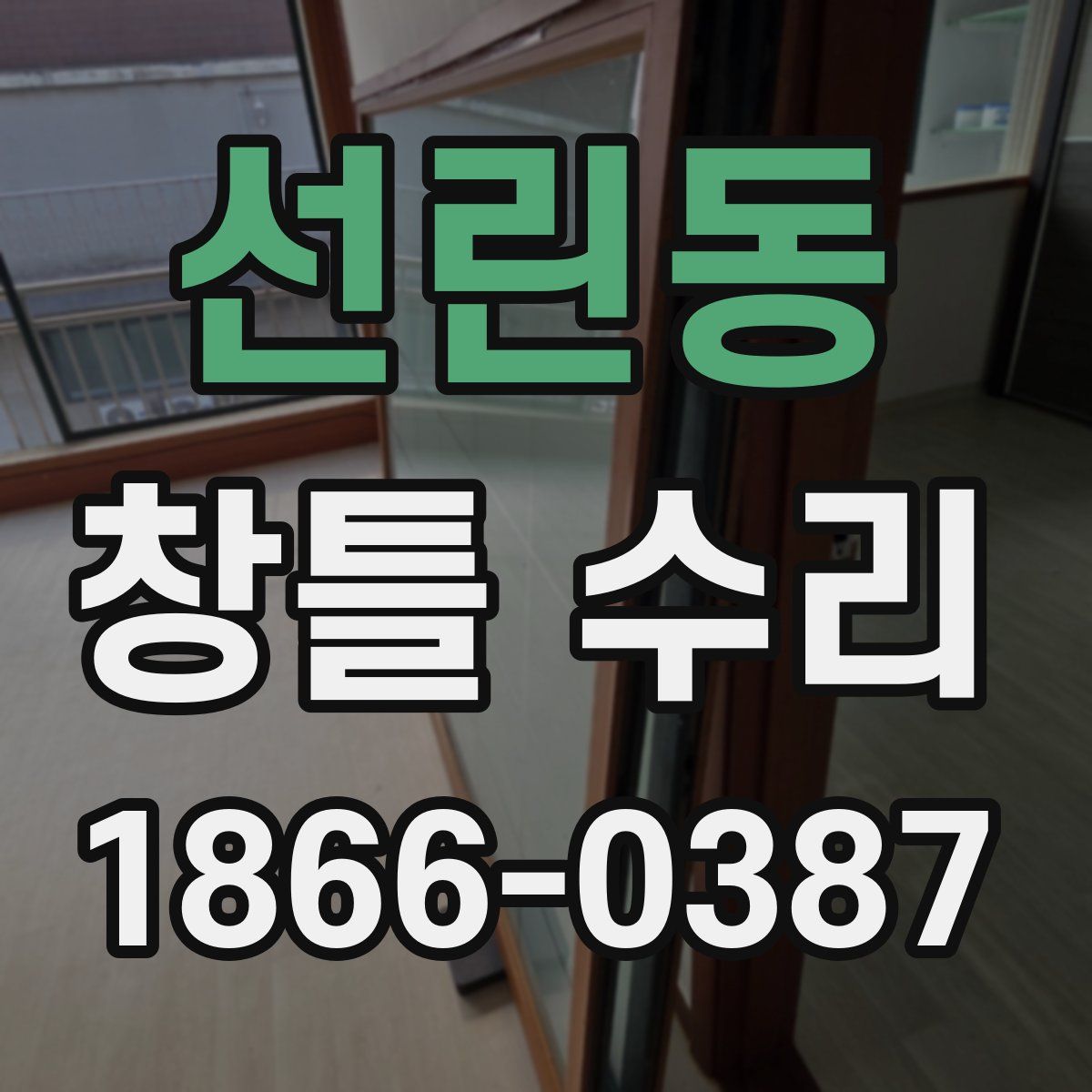 선린동 창틀 수리