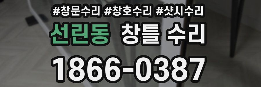 선린동 창틀 수리