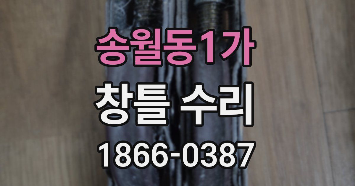 송월동1가 창틀 수리