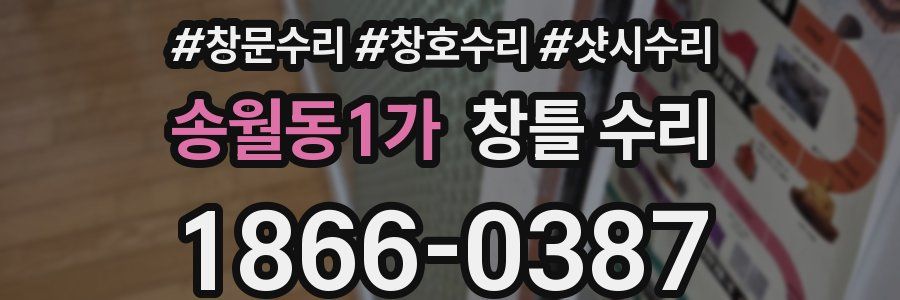 송월동1가 창틀 수리