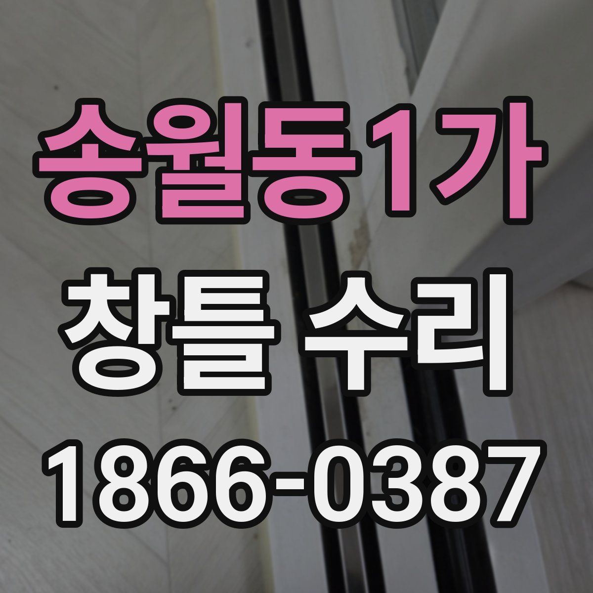 송월동1가 창틀 수리