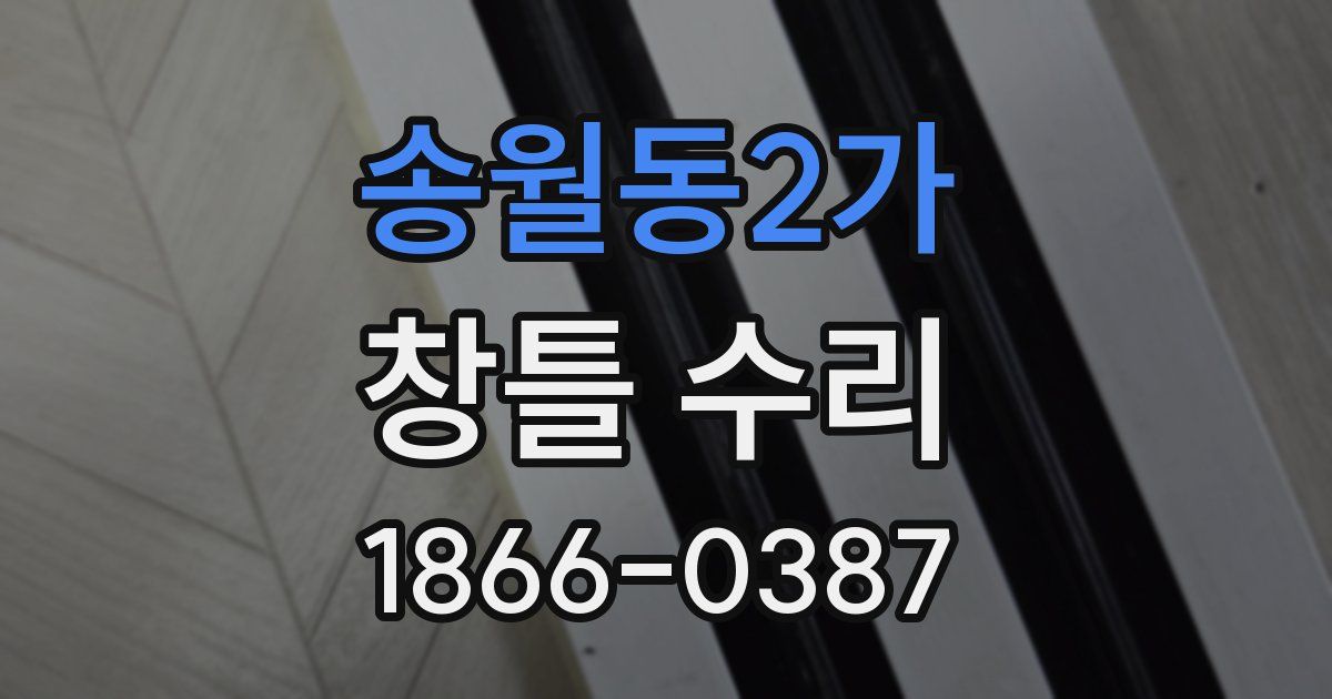 송월동2가 창틀 수리