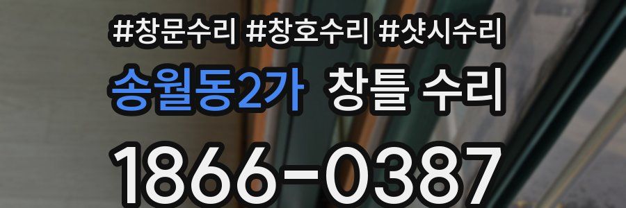 송월동2가 창틀 수리