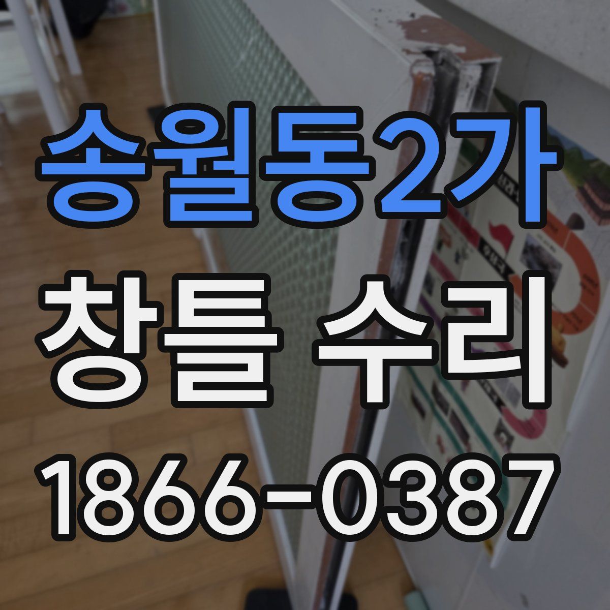 송월동2가 창틀 수리