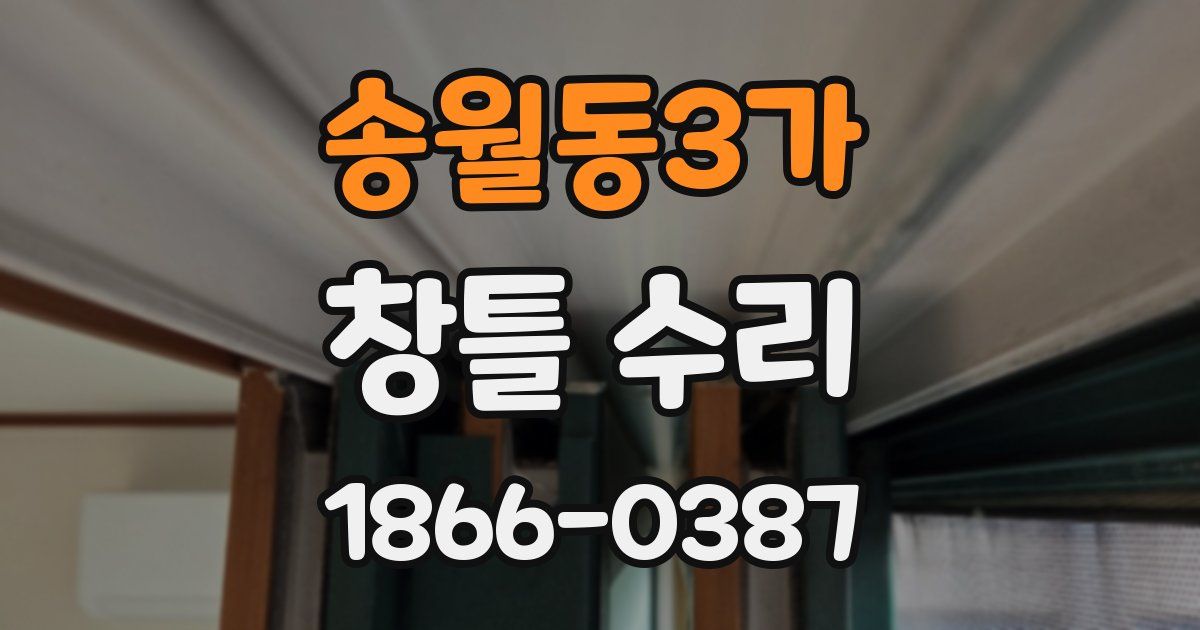 송월동3가 창틀 수리
