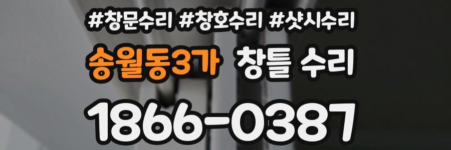 송월동3가 창틀 수리
