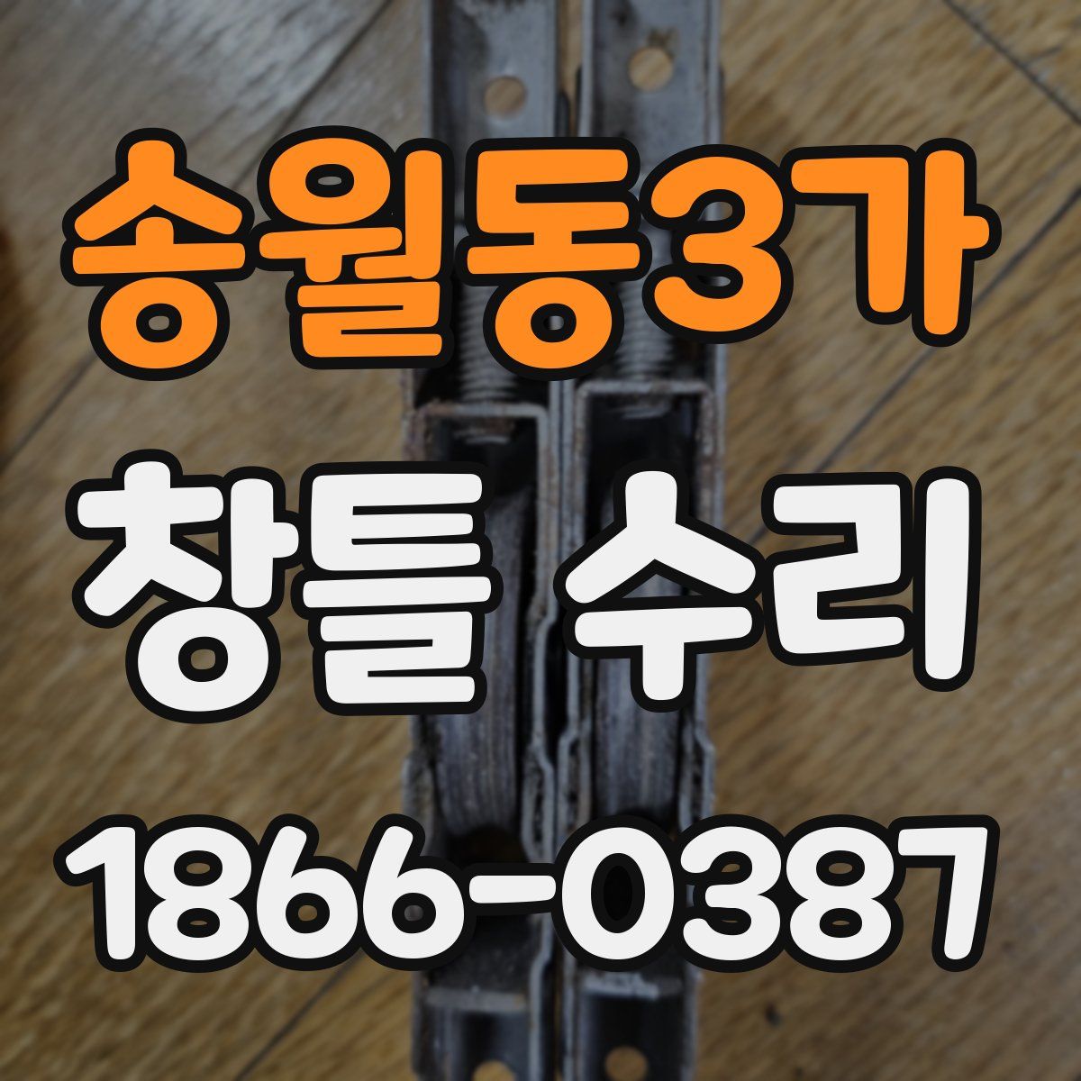 송월동3가 창틀 수리