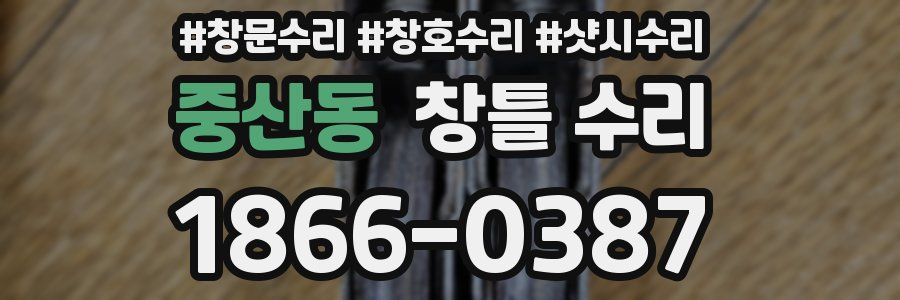 중산동 창틀 수리