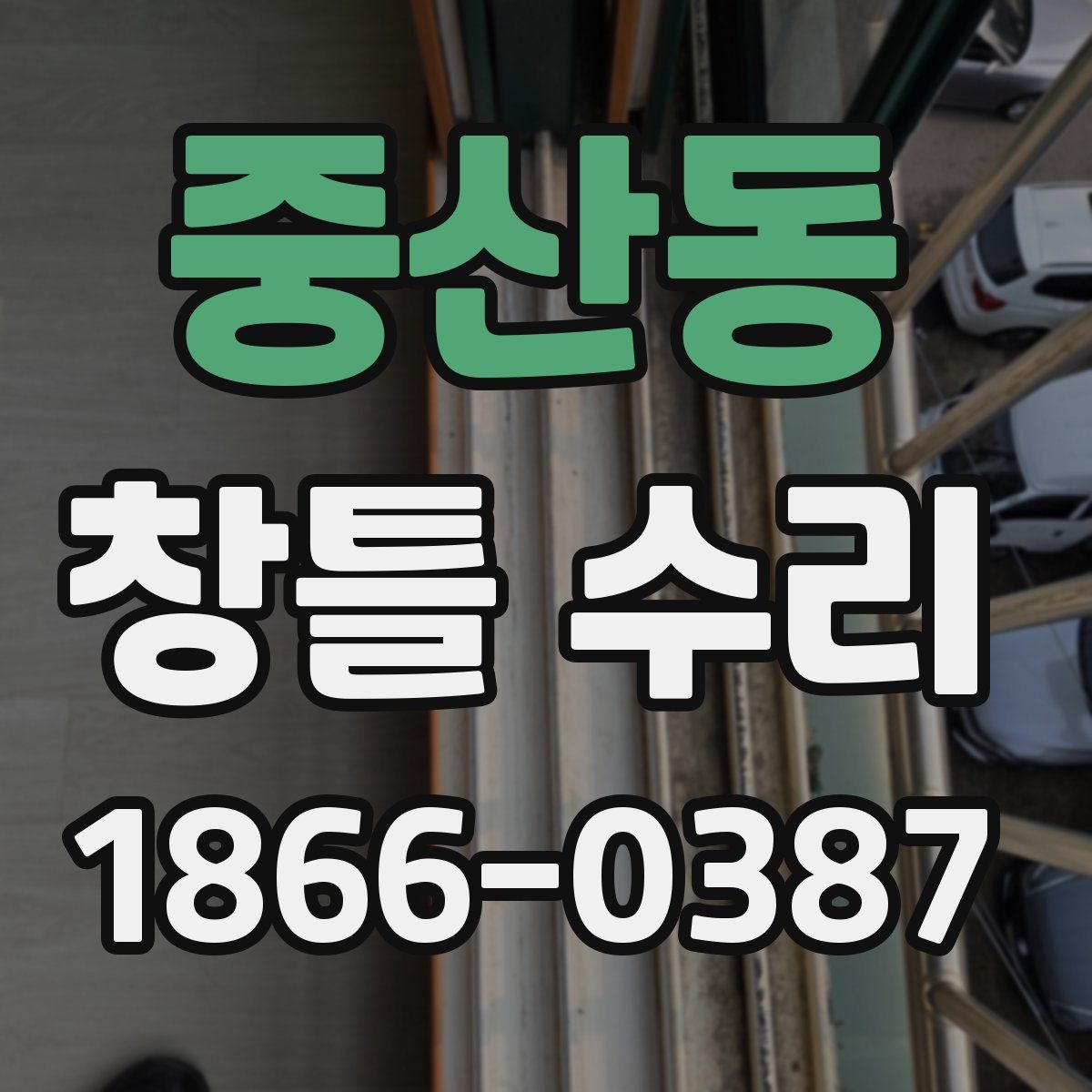중산동 창틀 수리
