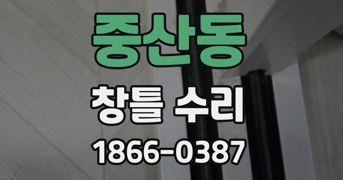 중산동 창틀 수리