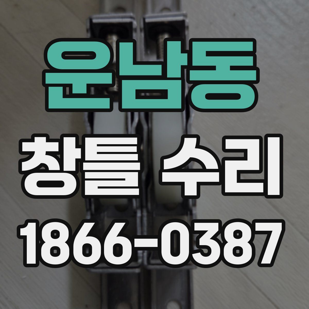 운남동 창틀 수리