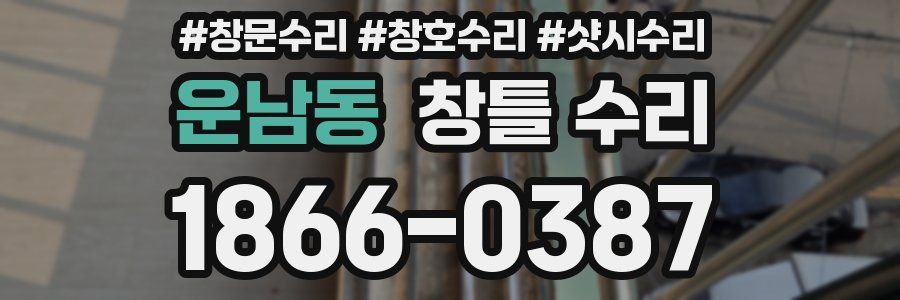 운남동 창틀 수리