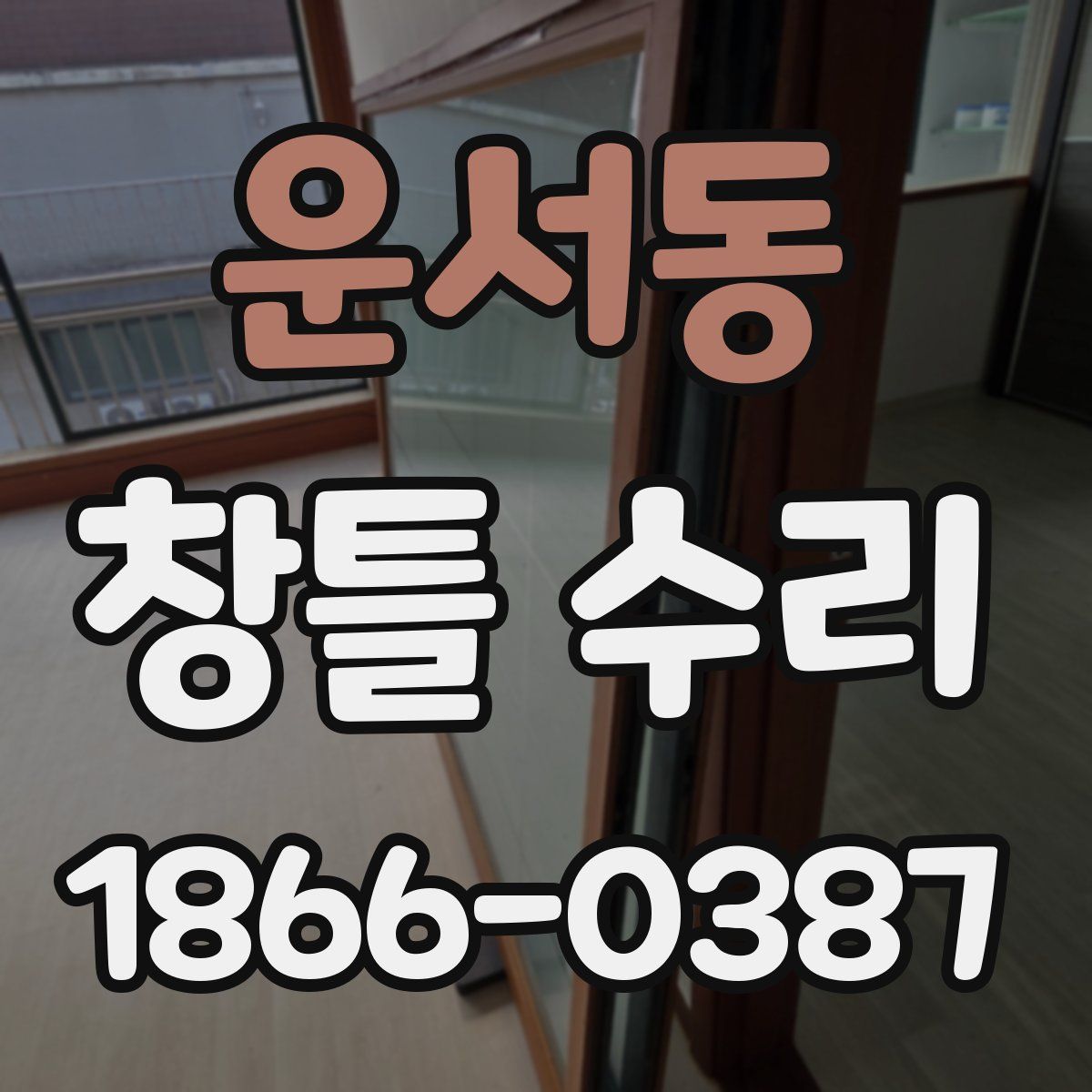 운서동 창틀 수리