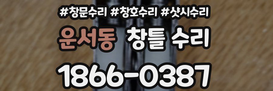 운서동 창틀 수리