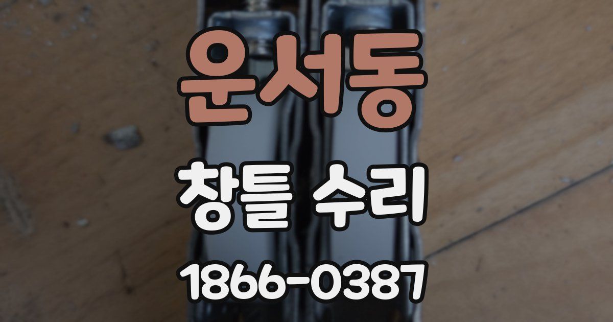 운서동 창틀 수리