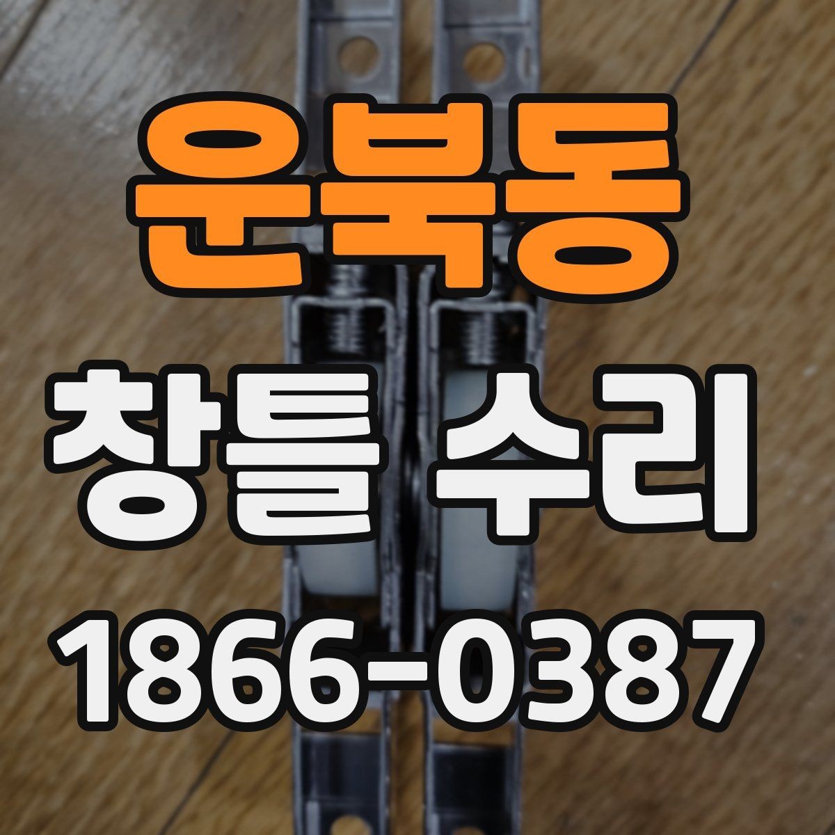 운북동 창틀 수리 상담을 위한 현장 사진 촬영 팁