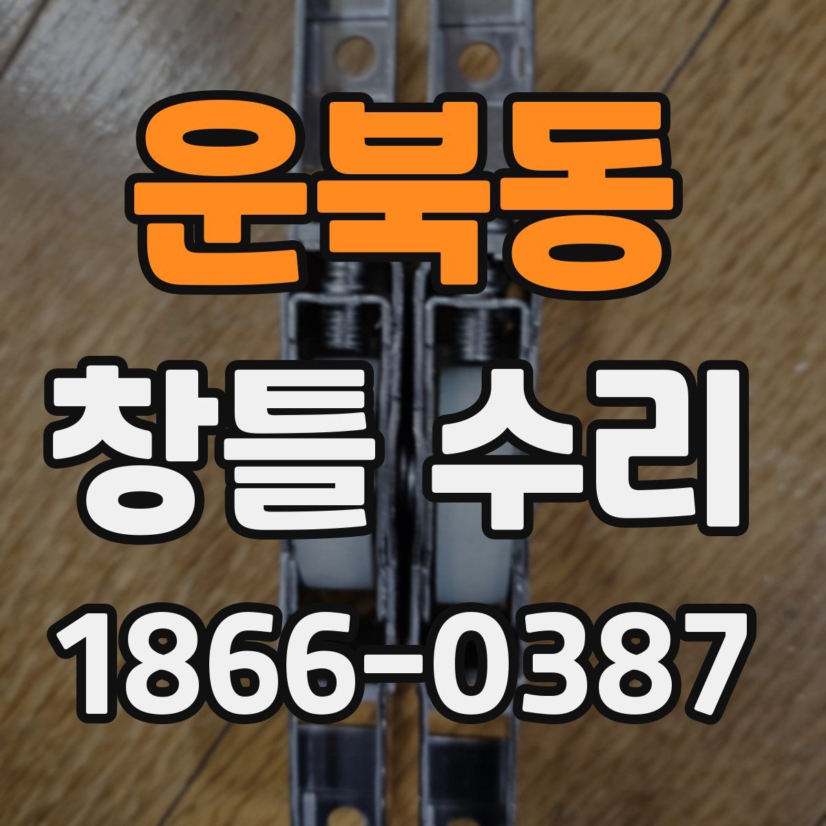 운북동 창틀 수리