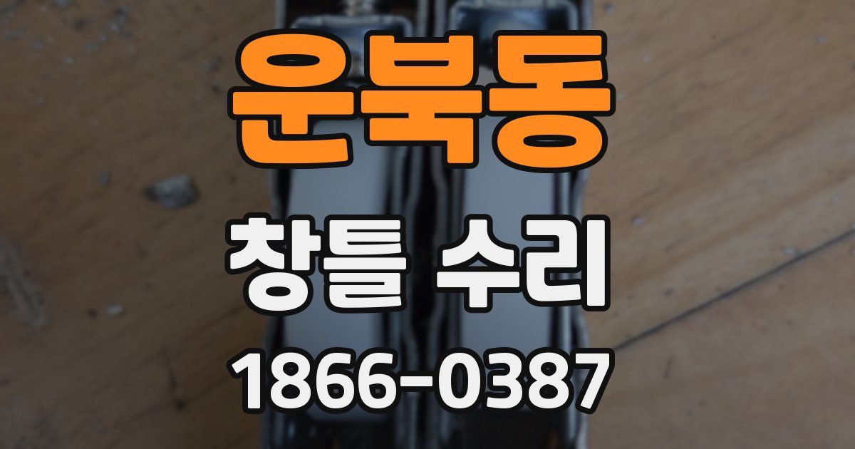 운북동 창틀 수리