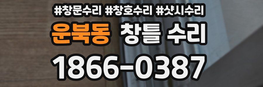 운북동 창틀 수리