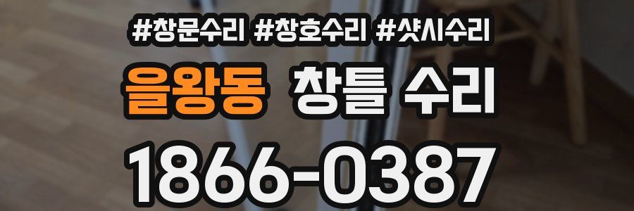 을왕동 창틀 수리
