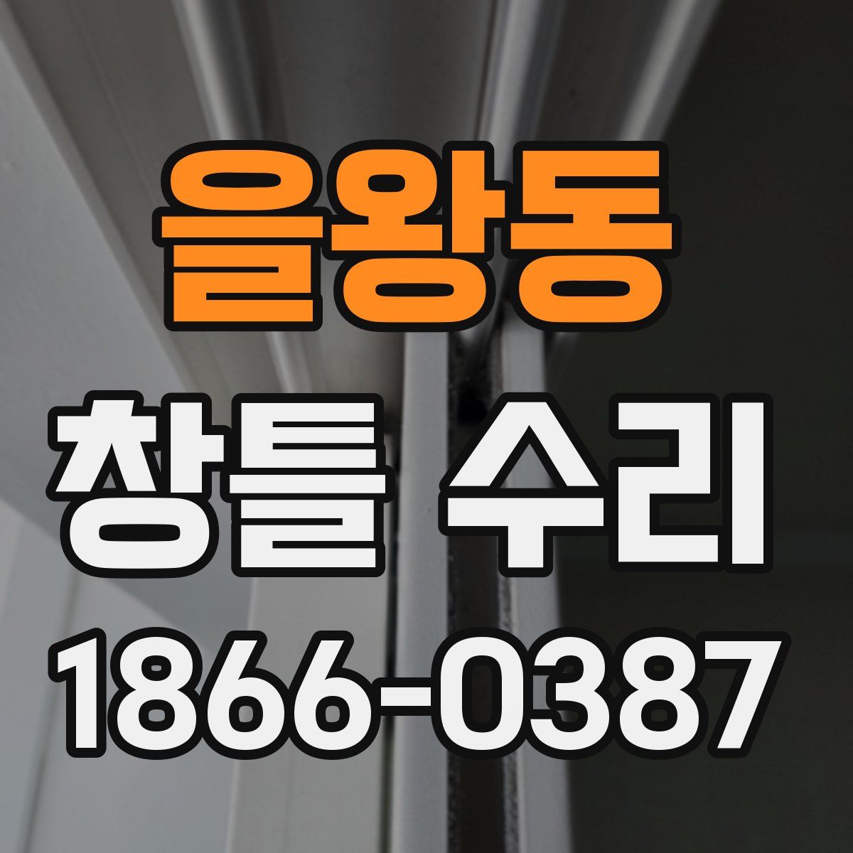 을왕동 창틀 수리
